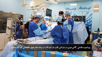 راه‌اندازی دومین اتاق عمل جراحی قلب بیمارستان کودکان حکیم با انجام دو جراحی کم‌تهاجمی قلب